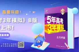 高考结束，知名教辅《5年高考3年模拟》曝光内幕！超多细节……图片