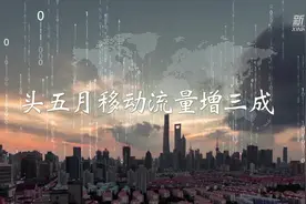 头五月移动流量增三成视频封面