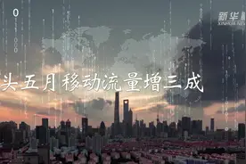 头五月移动流量增三成视频封面