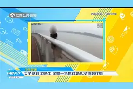 救命一抓！温州：女子欲跳江轻生，民警一把抓住她头发拽到怀里