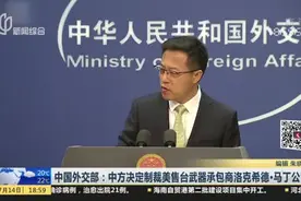 中国外交部：中方决定制裁美售台武器承包商洛克希德·马丁公司视频封面