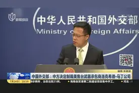 中国外交部：中方决定制裁美售台武器承包商洛克希德·马丁公司视频封面