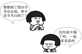 【谈骨论筋】我的腰椎做了微创手术为什么还会痛？一文带你了解术后疼痛原因及防治方法图片