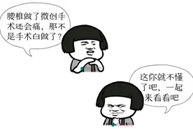 【谈骨论筋】我的腰椎做了微创手术为什么还会痛？一文带你了解术后疼痛原因及防治方法图片