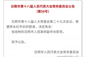 日照市人大常委会发布公告，涉人事任免事项图片