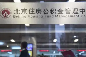 北京：单位不为职工开公积金账户最高罚5万视频封面
