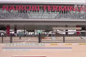 肯尼亚蒙内铁路恢复客运服务视频封面