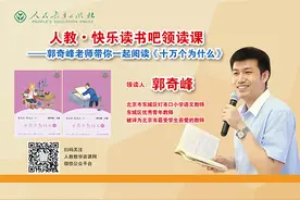 郭奇峰老师带你一起阅读《十万个为什么》图片