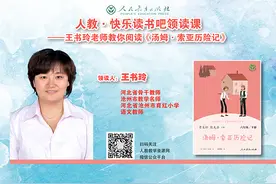 王书玲老师教你阅读《汤姆·索亚历险记》图片