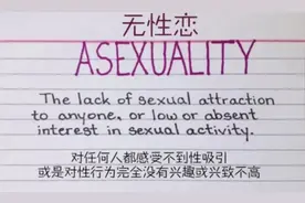 “我爱你，但我不想和你上床”图片