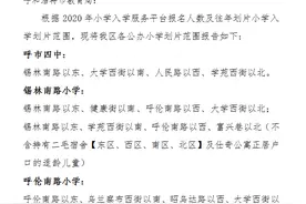 呼和浩特市四区2020年小学招生划片范围公布图片