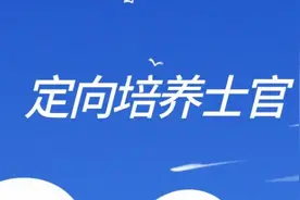 3593人！41所高校从山东招收定向培养士官图片