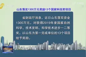 奖金1300万！山东对13个国家科技奖项目予以奖励，奖项数量创新高视频封面