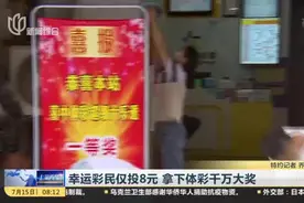 幸运彩民仅投8元  拿下体彩千万大奖视频封面