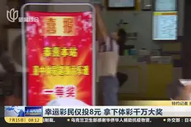 幸运彩民仅投8元  拿下体彩千万大奖视频封面