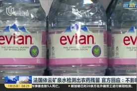 法国依云矿泉水检测出农药残留  官方回应：不影响健康