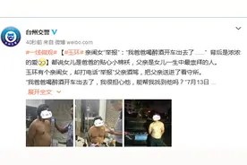 亲闺女“举报”：“我爸爸喝醉酒开车出去了......”背后是浓浓的爱图片