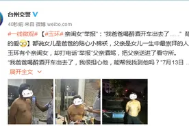 亲闺女“举报”：“我爸爸喝醉酒开车出去了......”背后是浓浓的爱图片