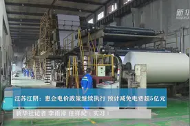 江苏江阴：惠企电价政策继续执行 预计减免电费超5亿元视频封面