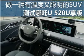 有温度又聪明 评测哪吒U 520U享版车型图片