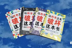 预告：这套学科学的手工书，承载了娃一个假期的乐趣图片