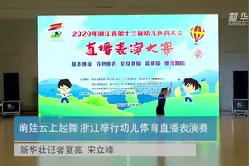 萌娃云上起舞 浙江举行幼儿体育直播表演赛视频封面