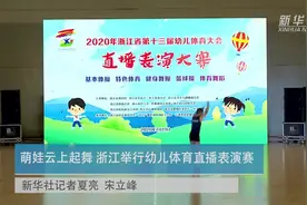 萌娃云上起舞 浙江举行幼儿体育直播表演赛视频封面