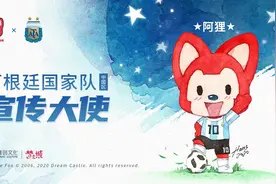 梦之城阿狸出任阿根廷国家队中国区宣传大使图片