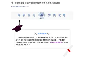 复旦、上海交大公布住宿费退费处理办法，未返校不收费图片