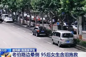 老人昏厥路边 95后医学生流泪抢救：面对一个生命 我必须采取措施图片