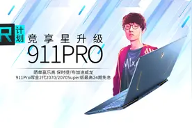 雷神「R计划」——竞享星升级，游戏本最高24期分期免息图片
