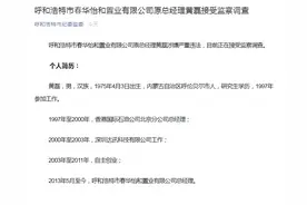 黄磊被查！呼和浩特春华怡和置业原总经理被查，曾有8年自主创业经历图片