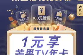 消费者报告 | 充值却买成了别家App的会员卡？视频平台广告套路频出图片