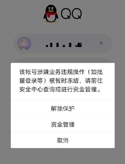 QQ被冻结了如何解冻（715腾讯冻结大量QQ用户怎么回事 腾讯qq号被冻结要怎么解封）
