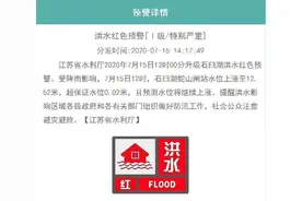 刚刚，江苏省水利厅升级石臼湖洪水红色预警图片