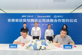 腾讯安全和安徽征信战略合作 共探数据技术在智慧金融与政务等领域的应用图片