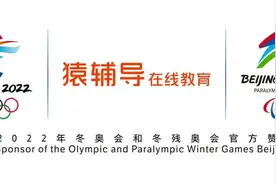 猿辅导携手北京冬奥会打造“新坐标”图片