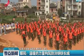 鄱阳：温暖的力量构筑防洪钢铁长城视频封面