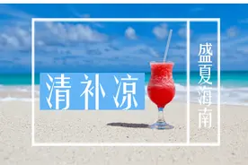 食在海南 | 如何不经意（didao）地说你来过海南？10种美食告诉你图片