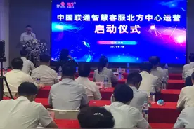 中国联通智慧客服北方中心运营启动图片