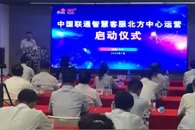 中国联通智慧客服北方中心运营启动图片