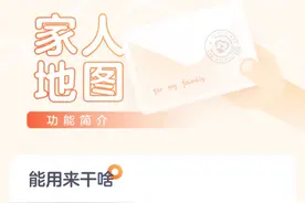 高德回应“家人地图”争议：获得用户确认授权后才能使用图片