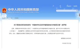 教育部：未授权某高校研究机构开展有关学者排行榜研究图片