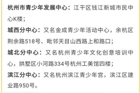杭州青少年活动中心秋季班开始报名啦图片
