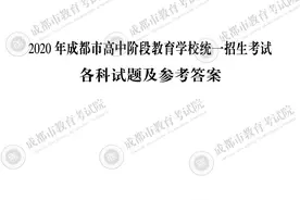 2020年成都市中考各科试题及参考答案出炉图片