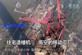 “住宅造楼机”:高空的移动工厂视频封面