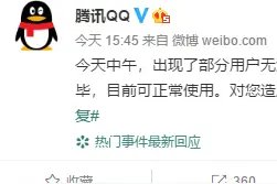 腾讯回应QQ无故冻结：问题已经修复，深表歉意图片