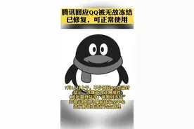 你的QQ可以正常使用了吗？ 腾讯回应QQ被无故冻结：已修复，可正常使用图片