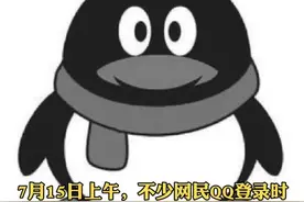 你的QQ可以正常使用了吗？ 腾讯回应QQ被无故冻结：已修复，可正常使用图片