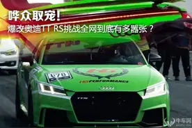 哗众取宠！爆改奥迪TT RS挑战全网到底有多嚣张？图片